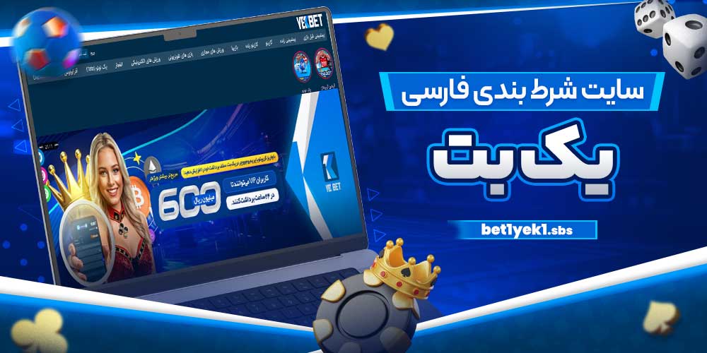 سایت شرط بندی فارسی یک بت